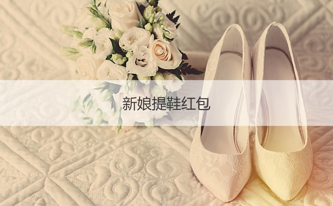 新娘提鞋红包  新娘鞋子给多少红包(图1)