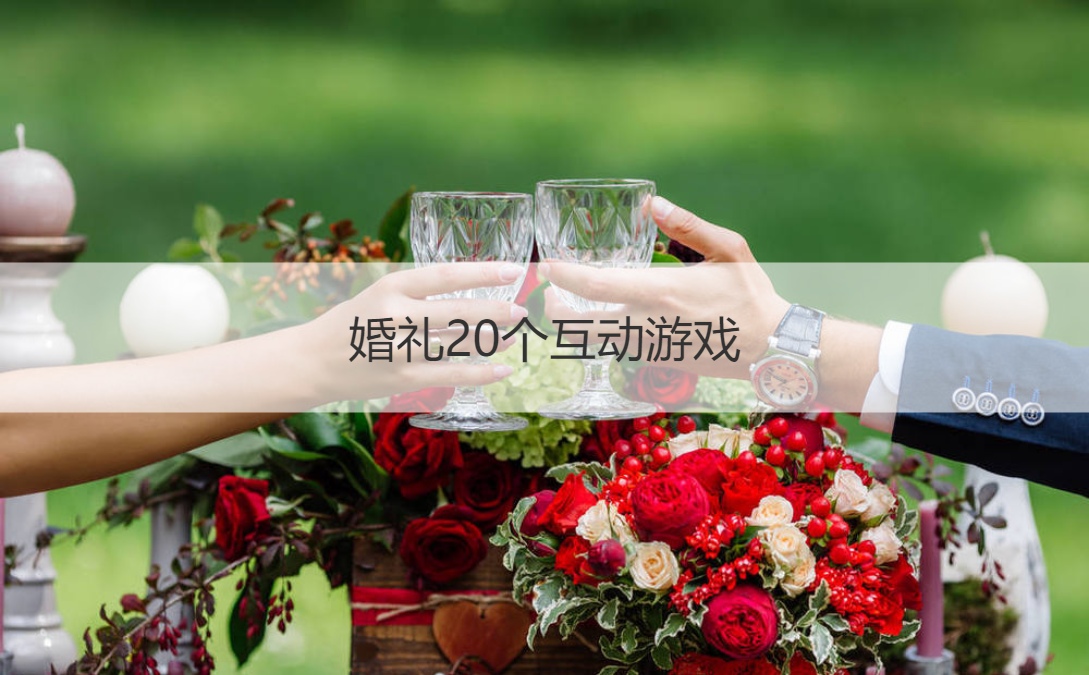 婚礼20个互动游戏 婚礼搞怪十问十答(图1)
