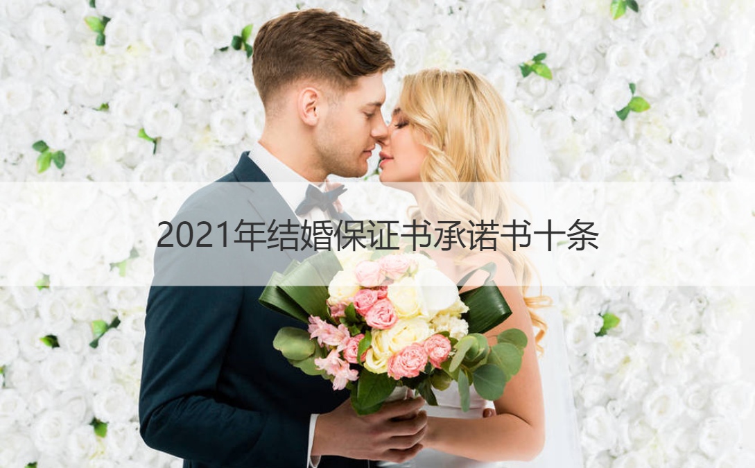 2021年结婚保证书承诺书十条 结婚新郎保证书十条(图1)