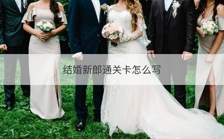 结婚新郎通关卡怎么写 新郎通关卡内容(图1)