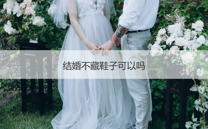 结婚不藏鞋子可以吗  结婚一定要藏婚鞋吗(图1)