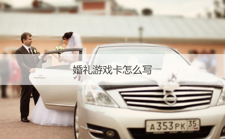 婚礼游戏卡怎么写  结婚游戏卡怎么写(图1)