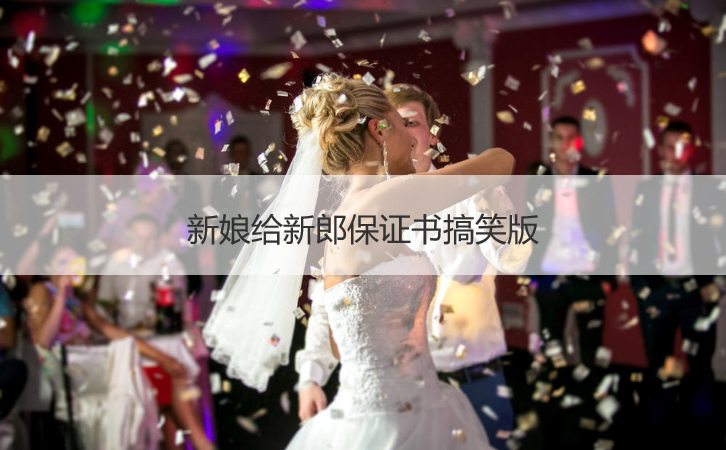 新娘给新郎保证书搞笑版(图1)