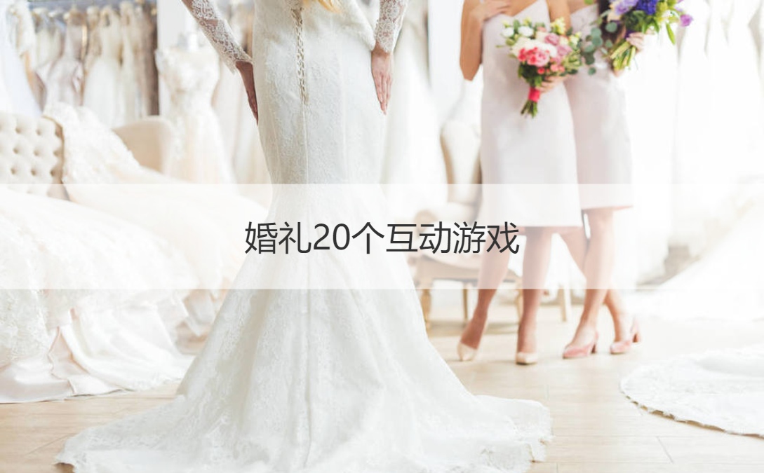 婚礼20个互动游戏 接亲绕口令游戏规则(图1)