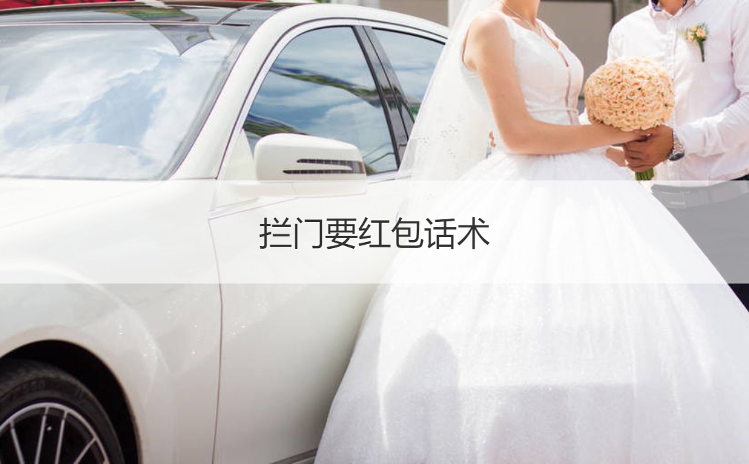 拦门要红包话术 闹新郎游戏经典大全(图1)