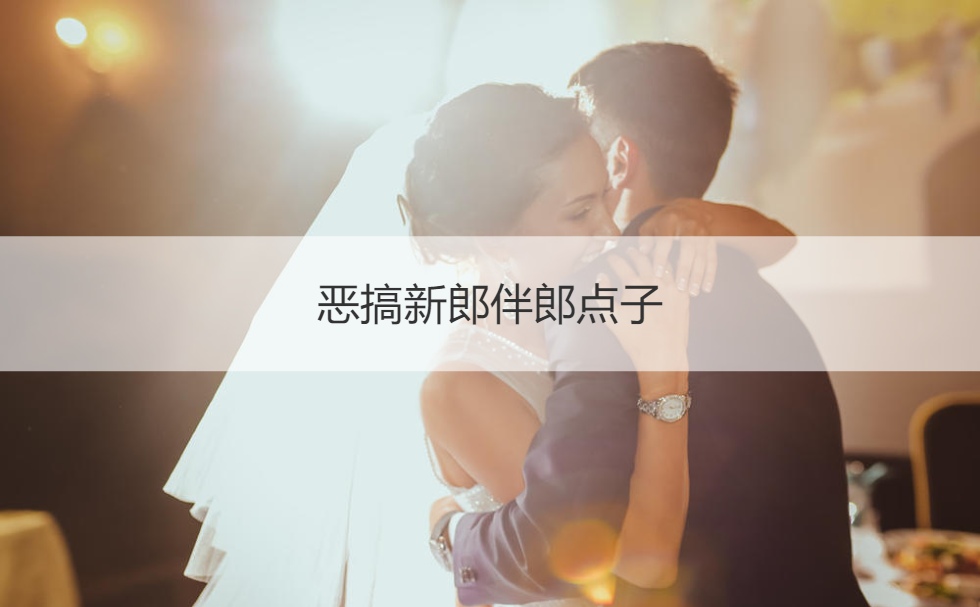 恶搞新郎伴郎点子  堵门小游戏(图1)