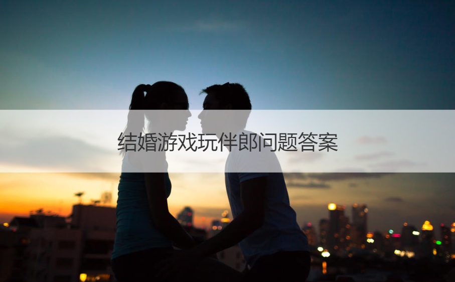 结婚游戏玩伴郎问题答案(图1)