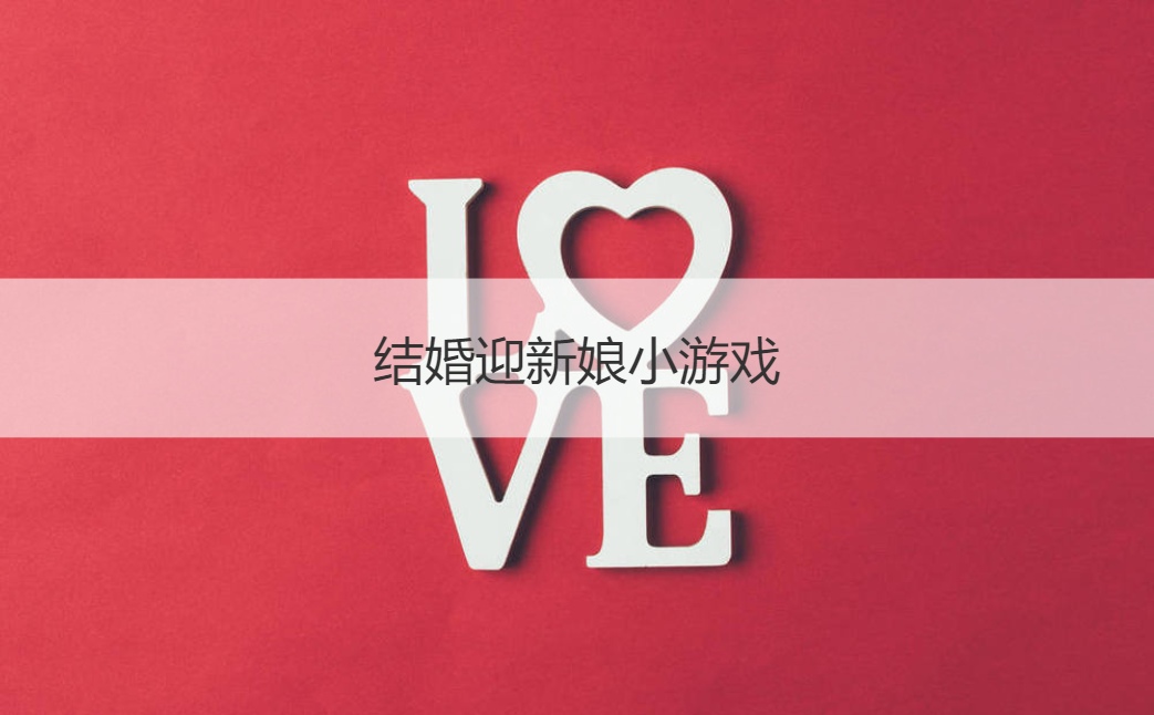 结婚迎新娘小游戏 婚礼上游戏环节(图1)