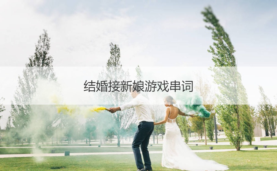 结婚接新娘游戏串词(图1)
