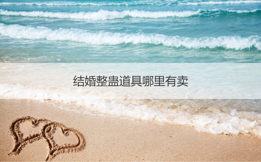 结婚整蛊道具哪里有卖(图1)