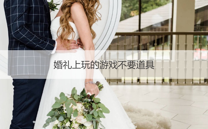 婚礼上玩的游戏不要道具(图1)