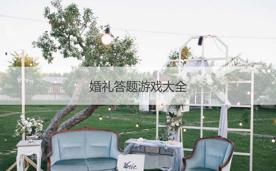 婚礼答题游戏大全 婚礼搞笑游戏大全(图1)