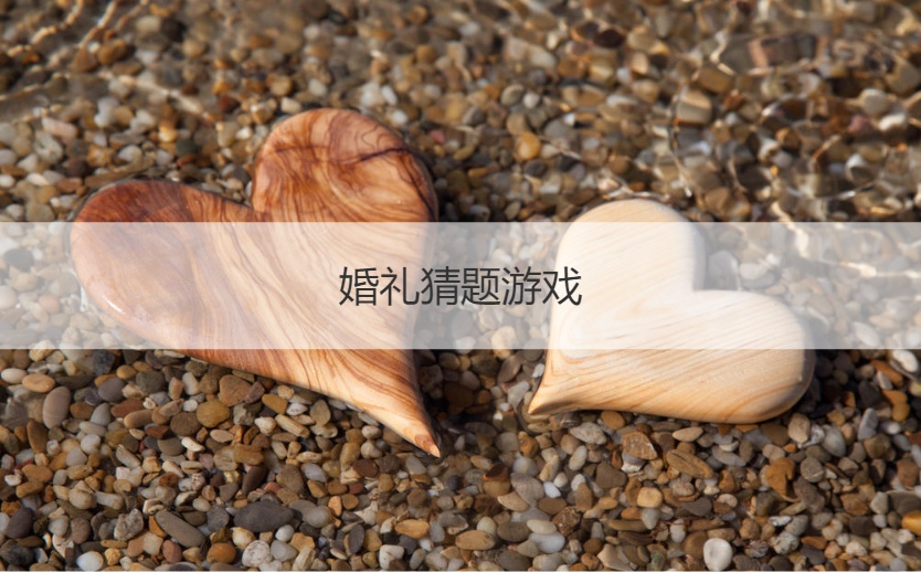 婚礼猜题游戏  简单接亲游戏