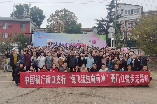 中国银行硚口支行健步走活动