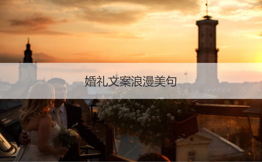 婚礼文案浪漫美句  祝福新婚的古诗名句