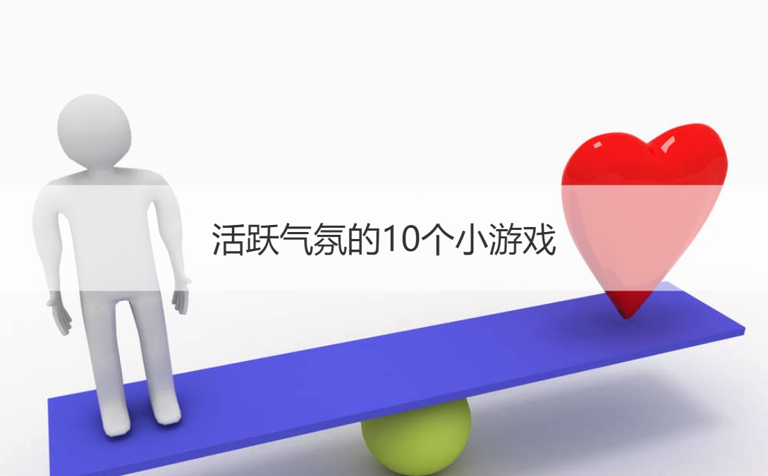 活跃气氛的10个小游戏 不需要道具的小游
