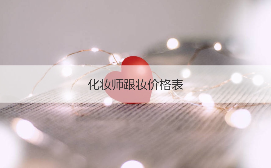 化妆师跟妆价格表 化妆师跟妆注意事项