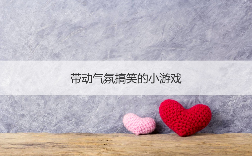 带动气氛搞笑的小游戏  婚礼好玩的互动游
