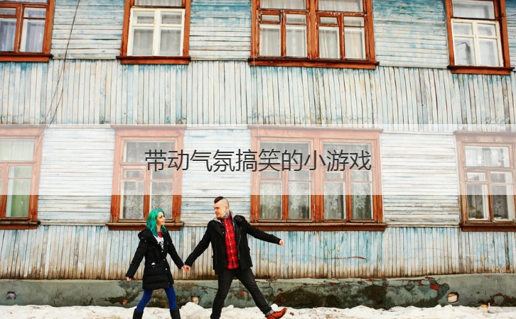 带动气氛搞笑的小游戏  婚礼现场的小游戏
