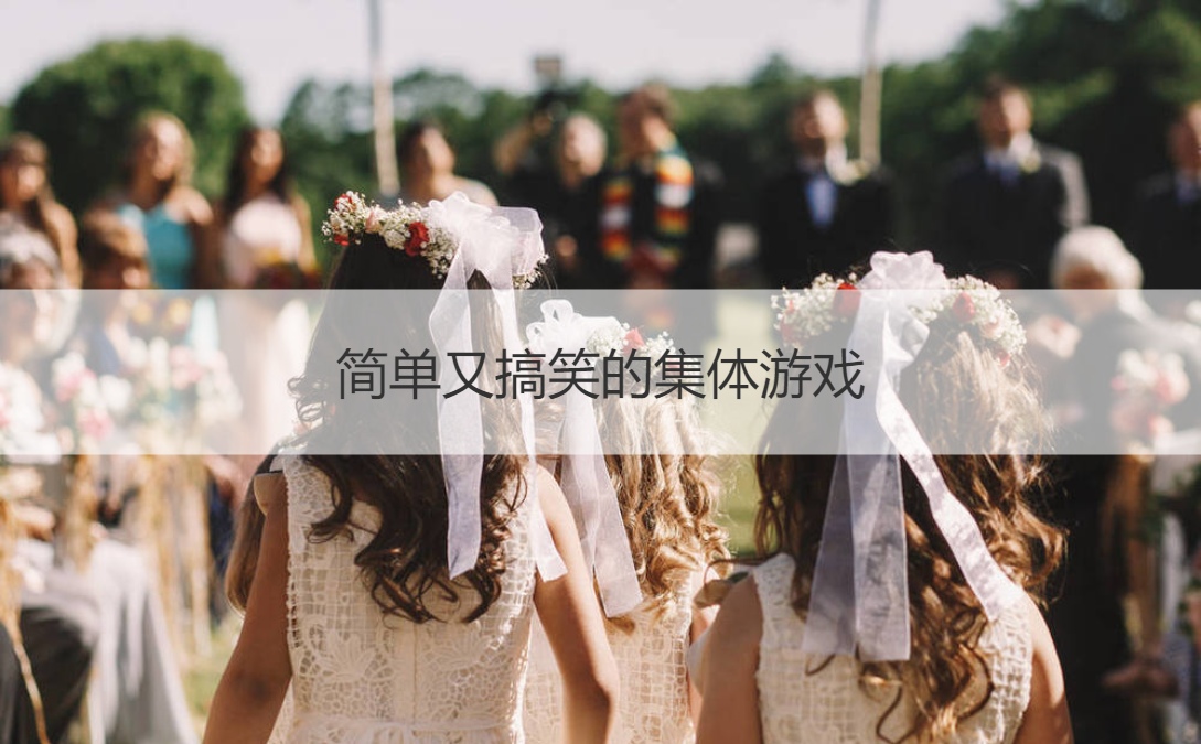 简单又搞笑的集体游戏 三十人左右的集体游