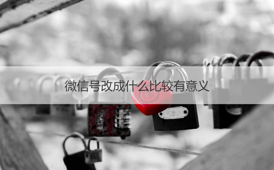 微信号改成什么比较有意义 好听的微信号