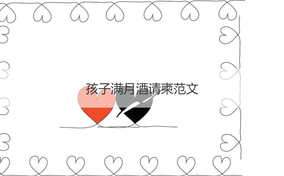 孩子满月酒请柬范文 儿子满月酒通知文案