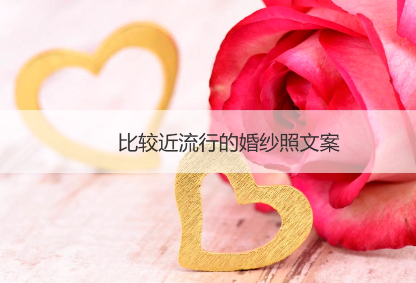 比较近流行的婚纱照文案 朋友圈发婚纱照文