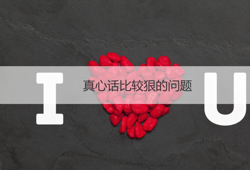 真心话比较狠的问题 情侣真心话问题大全