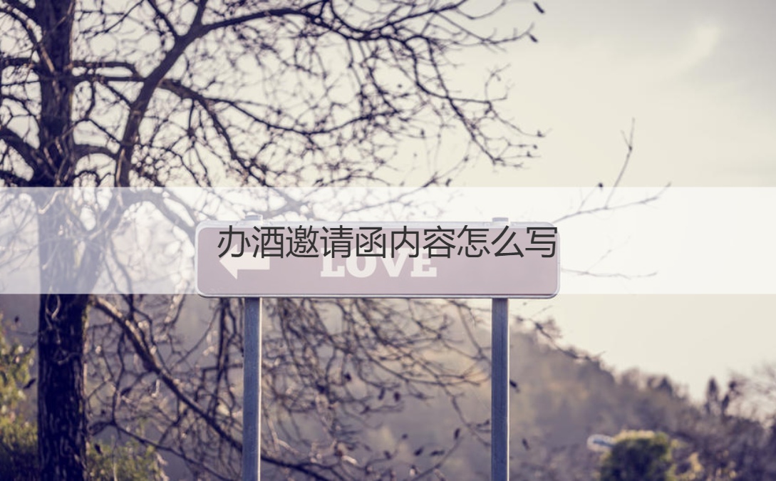 办酒邀请函内容怎么写 婚礼邀请函必须有的