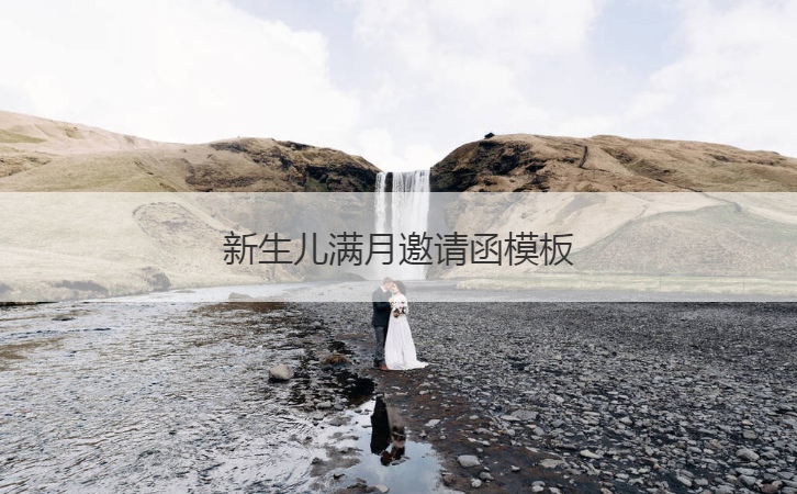 新生儿满月邀请函模板  满月酒的习俗