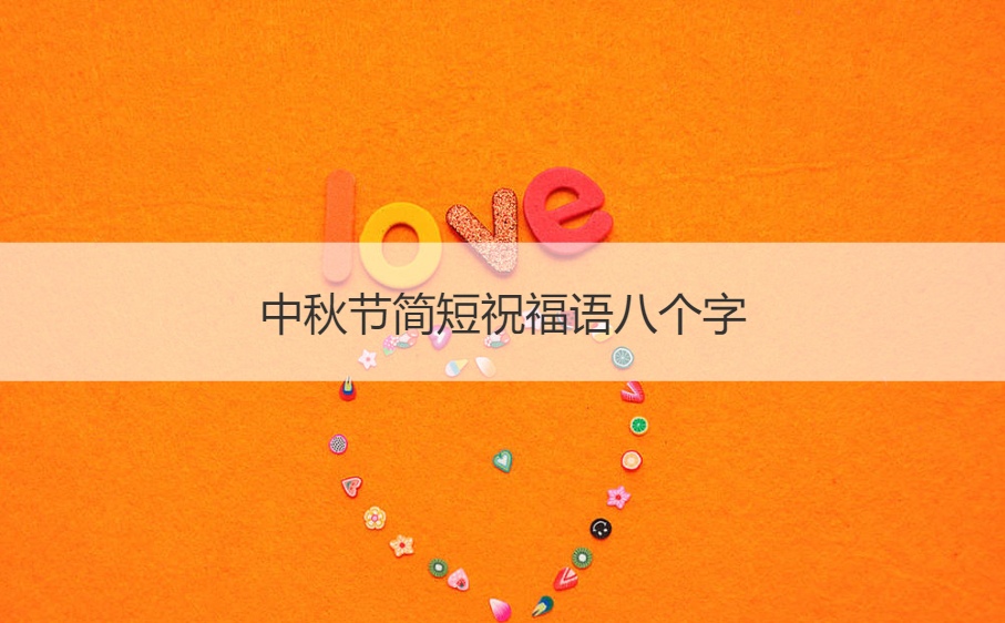 中秋节简短祝福语八个字 中秋八个字激励短