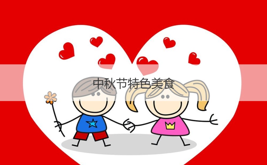 中秋节特色美食 中秋节的起源
