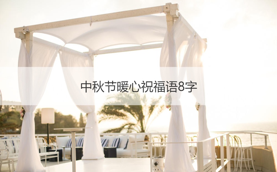 中秋节暖心祝福语8字  中秋节寓意是什么