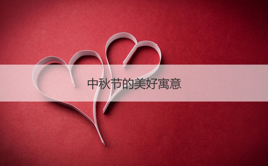 中秋节的美好寓意   中秋节的真正来历