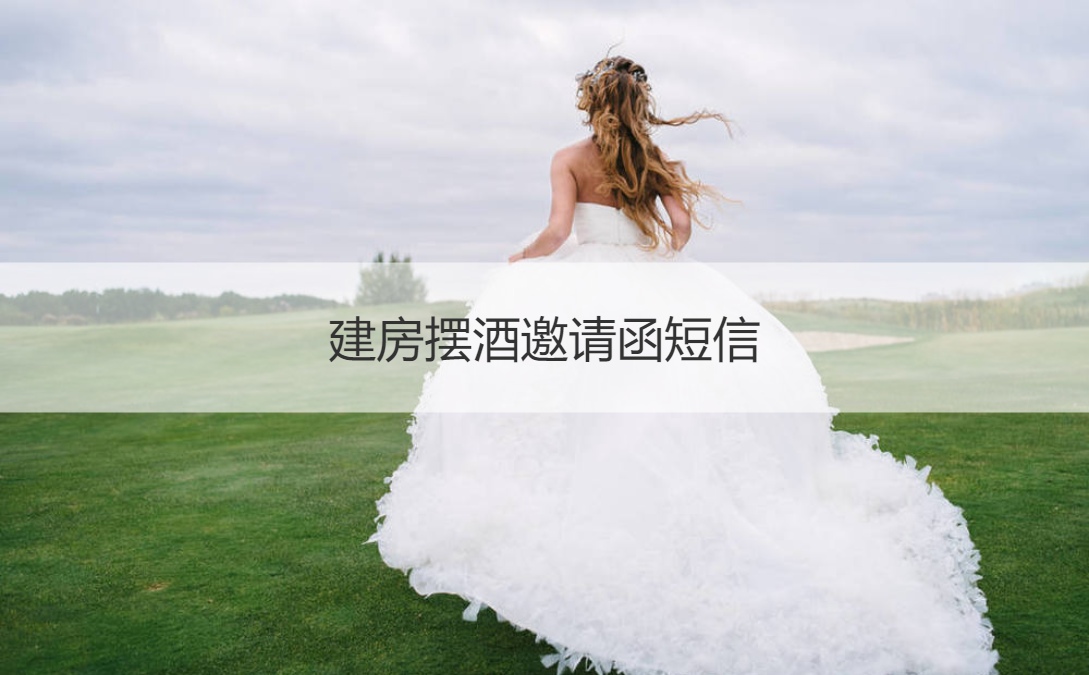 建房摆酒邀请函短信 建房邀请函要包括的因素(图1)