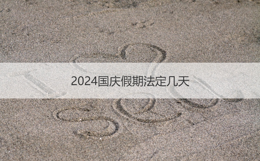2024国庆假期法定几天 国庆假期法定几