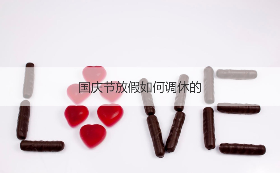 国庆节放假如何调休的 国庆假期怎么调休的