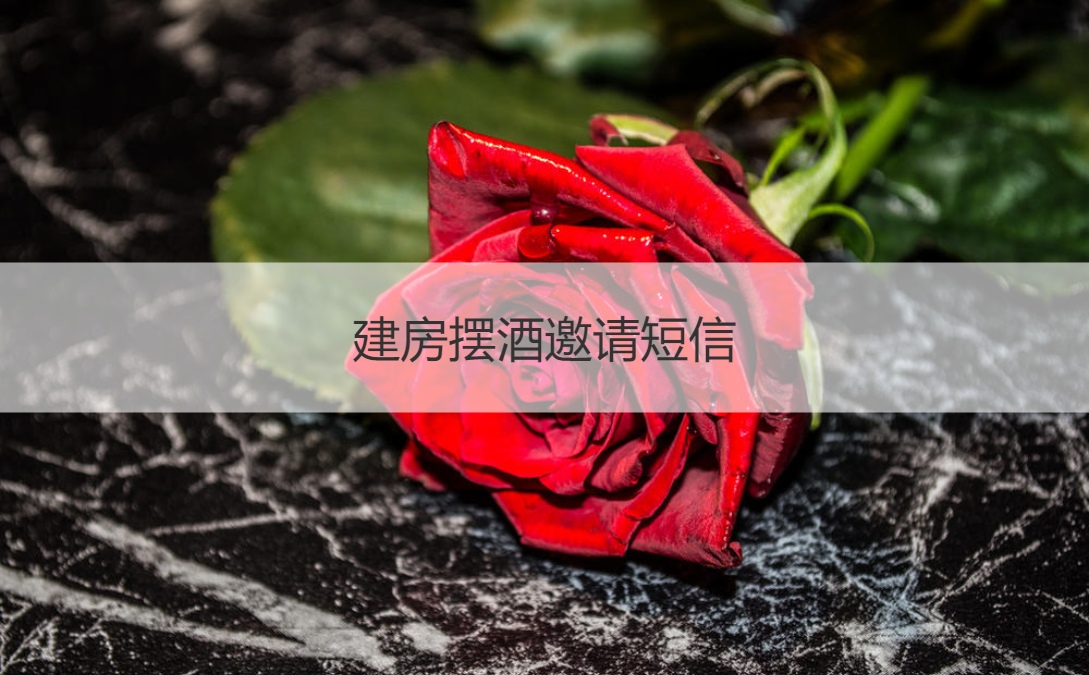 建房摆酒邀请短信 建房子的注意事项