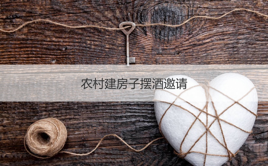 农村建房子摆酒邀请   自建房乔迁新居微信邀请函(图1)