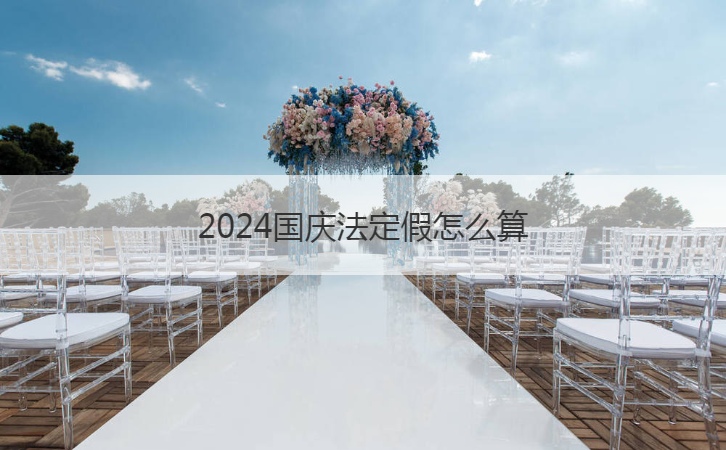 2024国庆法定假怎么算  国庆旅游注意