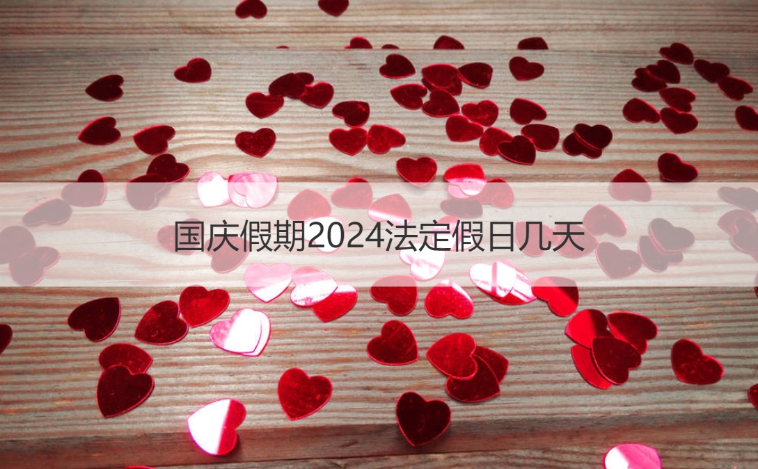 国庆假期2024法定假日几天 法定节假日