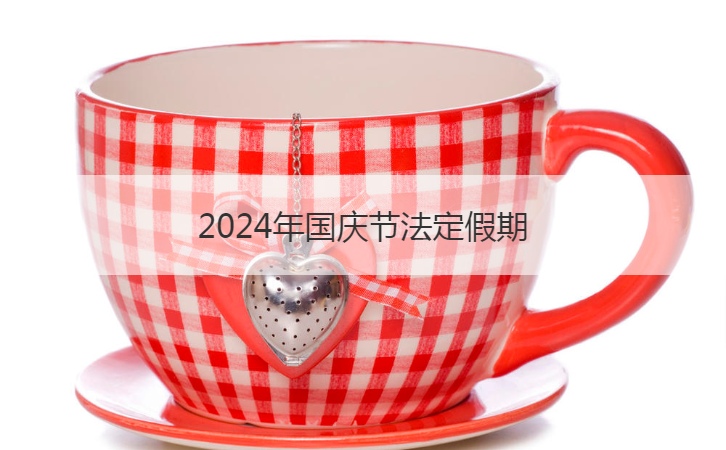 2024年国庆节法定假期  国庆高速路免