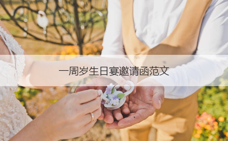 一周岁生日宴邀请函范文  周岁宴请帖短信