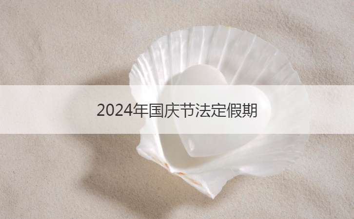 2024年国庆节法定假期  国庆节法定假
