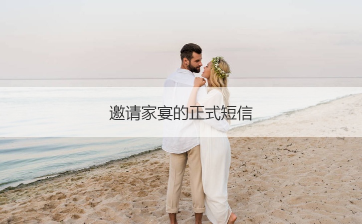 邀请家宴的正式短信  家宴菜单12个菜(图1)