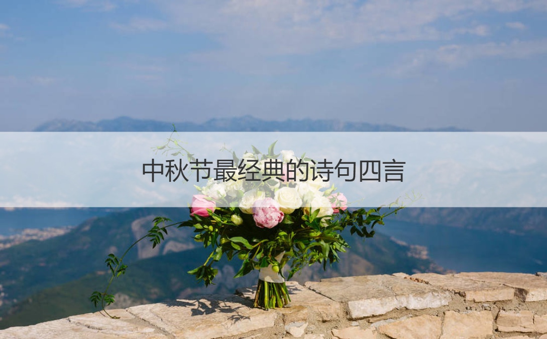 中秋节最经典的诗句四言 中秋节的由来
