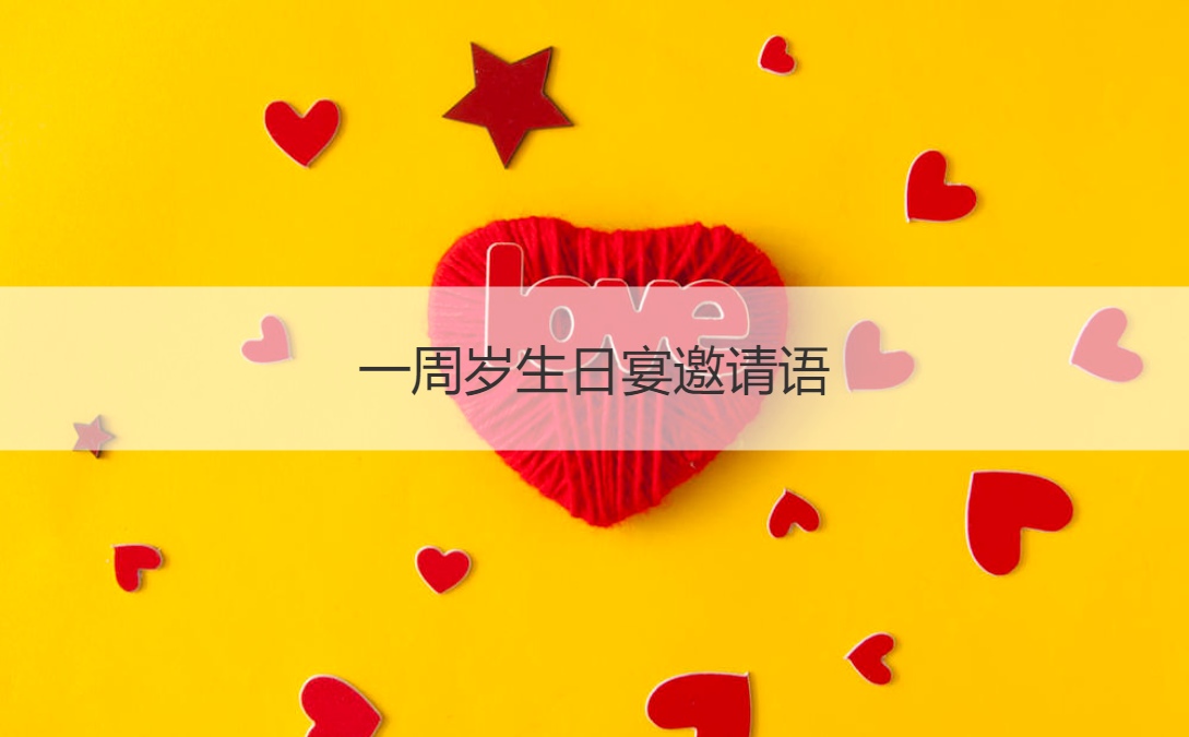 一周岁生日宴邀请语 孩子一周岁生日文案(图1)