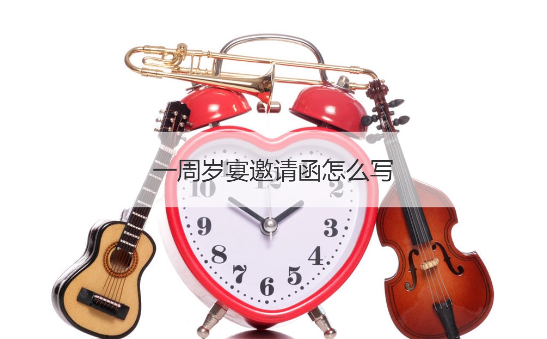 一周岁宴邀请函怎么写 男孩喜欢的礼物