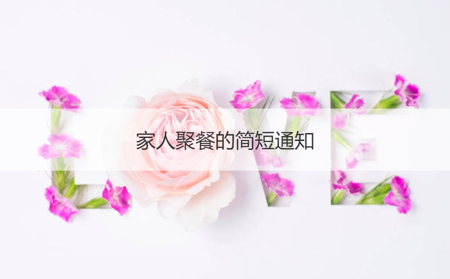 家人聚餐的简短通知  吃饭地点选择(图1)