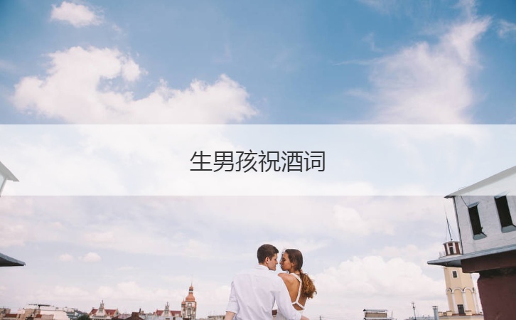 生男孩祝酒词  宝宝满月发朋友圈